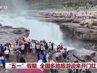 “五一”假期 全国多地旅游迎来开门红