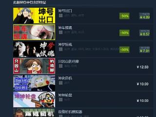 ikun集合！Steam"坤坤游戏"捆绑包迎来超值大促
