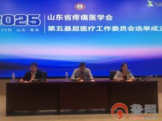 山东省疼痛医学会第一届第五基层医疗工作委员会在胶州正式成立