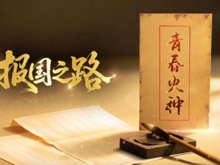 青春强国百年接力，这盛世如你所愿！系列微短剧《报国之路》高燃来袭