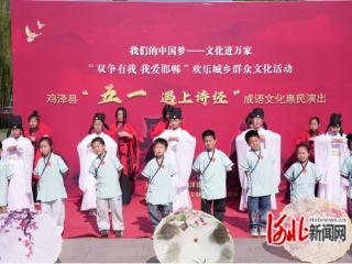 河北鸡泽：“五一遇上诗经”惠民演出点亮小长假
