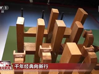 千年经典向新行丨从古建到现代航天 榫卯技艺跨越千年续写新的中国故事