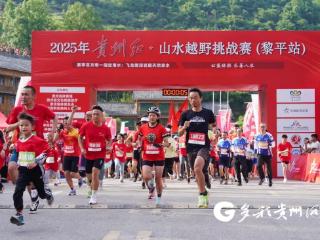 2025年贵州红·山水越野挑战赛｜黎平站冠军选手：首站只是开始，长征精神照耀奋进路