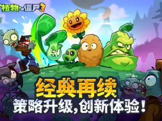 塔防经典游戏《植物大战僵尸3》iOS端开启预约：定档7月18日