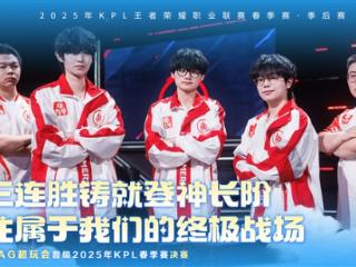 十三连胜！成都AG超玩会晋级2025KPL春季赛决赛