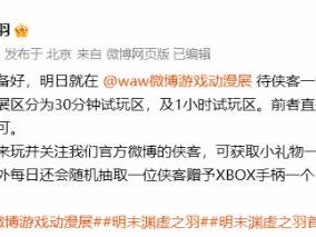明末渊虚之羽首次线下试玩 现场席位已经备好！