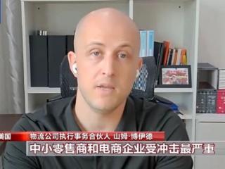 美国物流从业者：制造业回流不可能像按开关那样简单