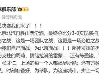 横扫山西发声！北京官方直指团队，曾凡博赞队友，周琦喊话总决赛