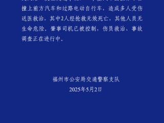 速度快到车被撞报废！福州市区突发车祸致2人死亡：官方通报 系操作不当引发