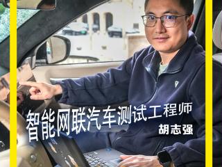 七十三行｜智能网联汽车测试工程师：让汽车更“懂你”