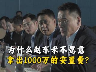 《人民的名义》为什么赵东来宁愿得罪李达康，也不愿意拿1000万？
