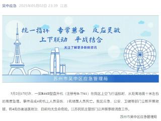 苏州一景区发生直升机坠落事故 官方通报：致四伤一死