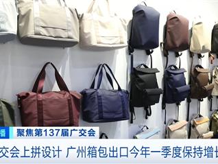 广交会电竞游戏包、防盗背包受热捧！广州箱包花式出海