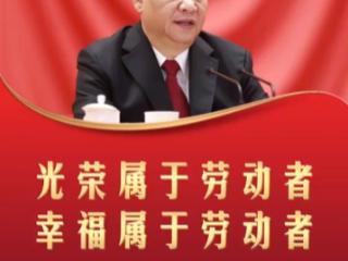 【追光的你】习言道丨光荣属于劳动者 幸福属于劳动者