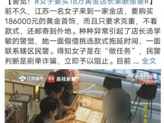 女子买18万黄金民警从店里追到店外 机智店长识破骗局
