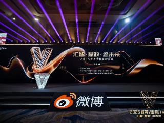 2025政务V影响力大会在烟台市举行