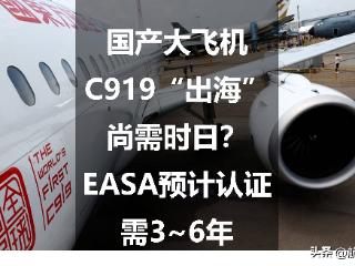 国产大飞机C919“出海”尚需时日？EASA预计认证需3~6年