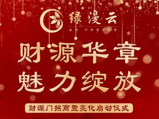 财源华章 魅力绽放 | 财源门招商暨亮化启动仪式盛大启幕