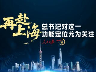 一见·再赴上海，总书记对这一功能定位尤为关注