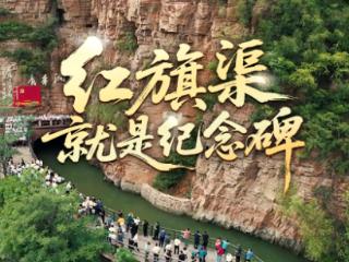 时政微视频丨红旗渠就是纪念碑