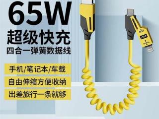 65W快充一条就够了！科登翔1.5米四合一弹簧数据线8.25元发车