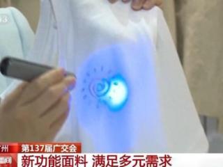 易去污、抗皱……从广交会上的新功能面料看中国企业的创新活力