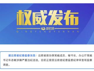 72岁云南省政协原秘书长车志敏被查 曾任珠宝玉石协会名誉会长等社会职务