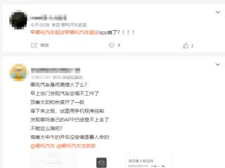 哪吒汽车App又“网络异常”！多位车主反馈远程操控功能受限