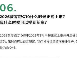 预售12.98万起 2026款零跑C10将于5月中旬上市