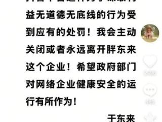 于东来回应“柴怼怼”诋毁：若该行为不受到处罚 自己会关闭或离开胖东来