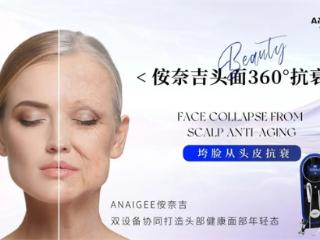 侒奈吉：你的头皮抗衰管家来了！“头皮光电”让抗衰从“头”开始