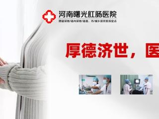 河南曙光肛肠医院：厚德济世，医者仁心