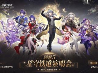2025星铁LIVE后，让我患上戒断后遗症