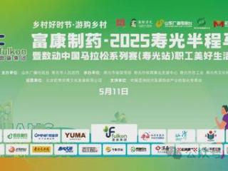 精准配速，富康制药·2025寿光半程马拉松官兔阵容揭晓！