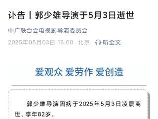 导演郭少雄逝世：享年82岁