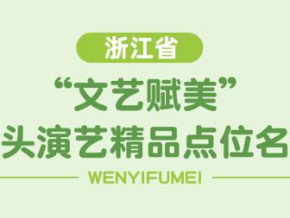 200个，浙江推出“文艺赋美”街头演艺精品点位邀你赏