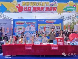 福彩生活节 益起刮刮乐｜德州福彩开展春风市集公益宣传活动