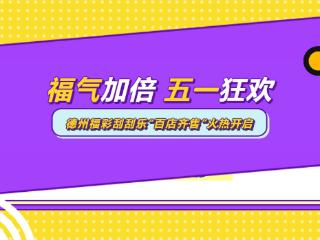刮出幸运，刮响公益｜德州福彩开展“市县联动，百店齐售”行动