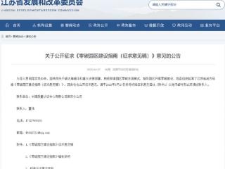 江苏发布零碳园区建设指南，配储容量应不低于日均用电量10%（指南全文）