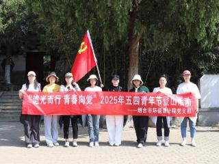 烟台市环保设计院党支部 开展"追光而行 青春向党"五四青年节登山活动