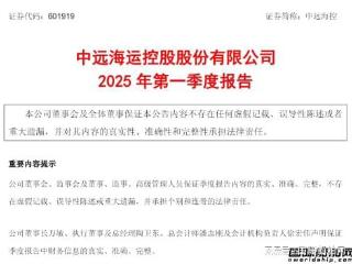 净利润增长73%！中远海控发布一季度报告