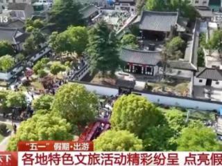 解锁假期新玩法 各地特色文旅活动精彩纷呈