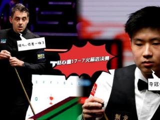 9次交手3胜6负，赵心童面对“马特”不占优，自信提升助其登顶