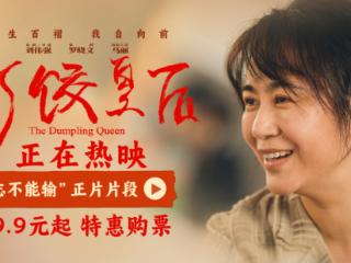 马丽《水饺皇后》正片片段 励志力量引观众共情