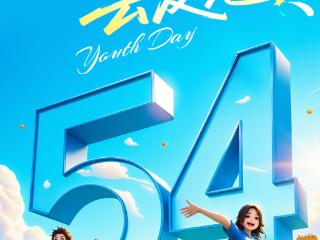 “五四”青年节·海报 | 敢出彩，去发光！