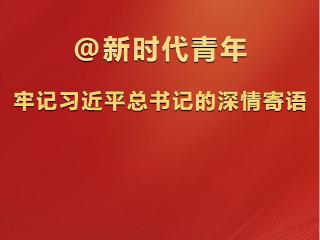 学习观 | @新时代青年，牢记习近平总书记的深情寄语