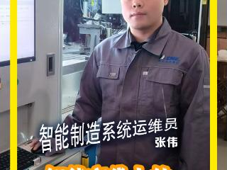七十三行｜智能制造系统运维员：智能产线上的“全科医生”