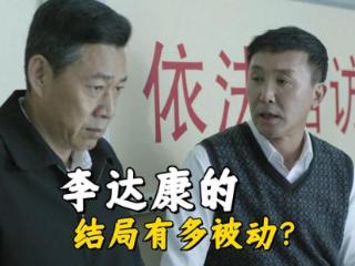 《人民的名义》李达康的结局也是悲剧，毕竟他已经算是安全落地了