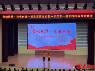 沂水县第三实验中学举行“劳动筑梦•青春向党”校园合唱比赛
