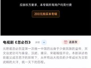 200元才能看全集，就为一部积压八年的历史剧？这吃相难看了些